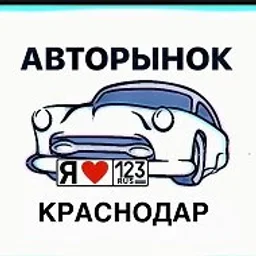 АВТОРЫНОК КРАСНОДАР