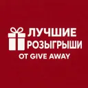 Лучшие розыгрыши от give away