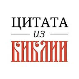 Цитата из Библии