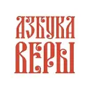 Азбука веры