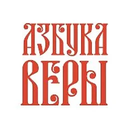 Азбука веры