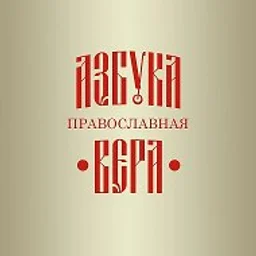 Православная Азбука