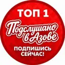 👂ПОДСЛУШАНО В АЗОВЕ🚨⚡️РАДАР — ГЛАВНЫЕ НОВОСТИ АЗОВА
