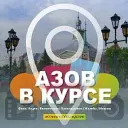 АЗОВ В КУРСЕ