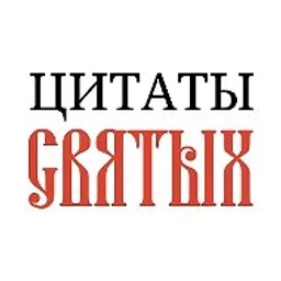 Цитаты святых