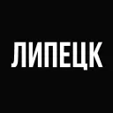Мой город — Липецк