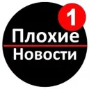 ПЛОХИЕ НОВОСТИ 112