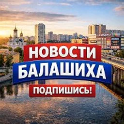 БАЛАШИХА