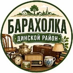 Барахолка Динского района