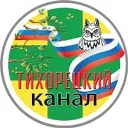 ТИХОРЕЦКИЙ КАНАЛ🚂