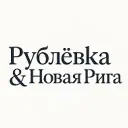 Рублёвка • Новая Рига