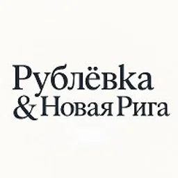 Рублёвка • Новая Рига