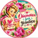 Открытки для улыбки