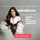 КЛУБ - красота, уход, отношения, мотивация