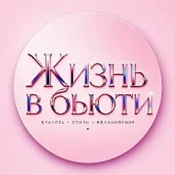 Жизнь в Бьюти
