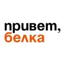 Белка | Белая Калитва