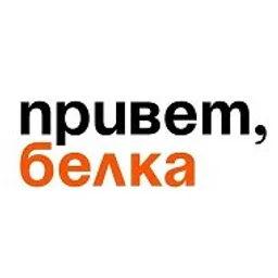 Белка | Белая Калитва