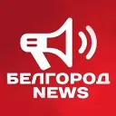 Белгород NEWS