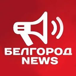 Белгород NEWS