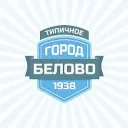 ТИПИЧНОЕ БЕЛОВО