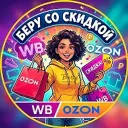 Беру со СКИДКОЙ WB/OZON