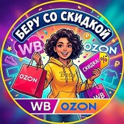 Беру со СКИДКОЙ WB/OZON