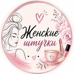 ЖЕНСКИЕ ШТУЧКИ