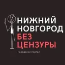 Нижний Новгород БЕЗ ЦЕНЗУРЫ