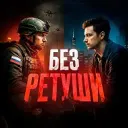 Без Ретуши