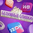 БЕЗУМНЫЕ СЛИВки и скидки