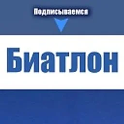 Биатлон | Лыжи