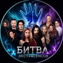 БИТВА ЭКСТРАСЕНСОВ
