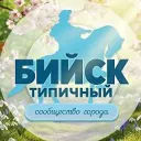 БИЙСК | НОВОСТИ