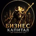 Бизнес Капитал