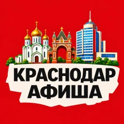 Афиша Краснодара | Места и события