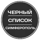 Черный список Симферополь