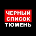 ЧС Тюмень