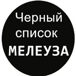 Чёрный список Мелеуза