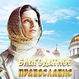 Благодатное православие