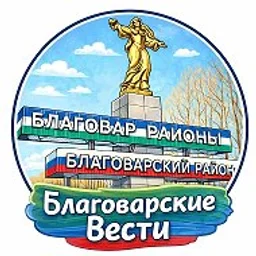 Благоварские вести (СМИ)