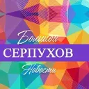Большой Серпухов - новости