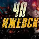 ИЖЕВСК ЧП