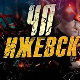 ИЖЕВСК ЧП