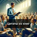 Цитаты и Мысли|Психология