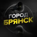 Город Брянск