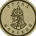 дршбр Отряд «Невский» ДК ВС РФ