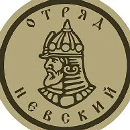 дршбр Отряд «Невский» ДК ВС РФ