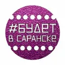 Будет в Саранске. Афиша Саранска и Мордовии