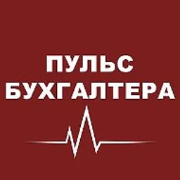 Пульс бухгалтера