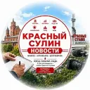 Красный Сулин Новости